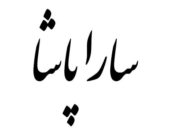 لوکوسارا پاشا